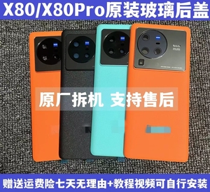 适用于X80原装玻璃后盖X80Pro原厂手机后壳电池盖边框中框