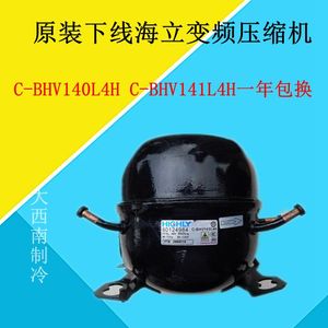 原装下线海立变频压缩机C-BHV140L4H  C-BHV141L4H一年包换