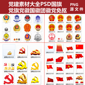 党建素材大全psd国旗党旗党徽国徽团徽党宣传矢量高清图片png免抠