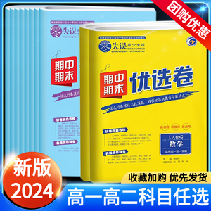 2024零失误期中期末优选卷高一二上下册语文数学英语物理化学生物政治历史地理75分钟考试模式地区人教版北师大鲁科高中复习卷梓耕