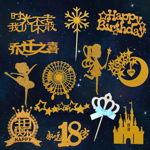 金色城堡小仙女永远18岁星星生日快乐派对甜品台蛋糕装饰插牌插件