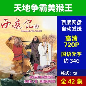 西游记2天地争霸美猴王 高清720p 陈浩民 江华 国语无字 全42集
