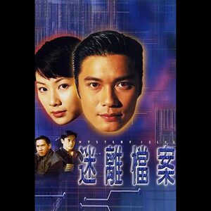 guo语/粤语《迷离档案》电视剧 罗嘉良 张家辉 张可颐