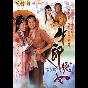 guo语《牛郎织女》电视剧 温兆伦 郭羡妮