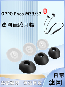 适用OPPO Enco M33蓝牙耳机套m32挂脖式硅胶套耳塞入耳式耳帽耳套
