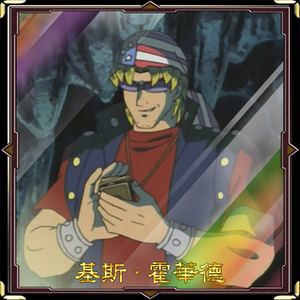 游戏王 自印卡 基斯·霍华德 盗贼基斯 卡组 手枪龙 系列