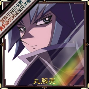 游戏王 卡组 丸藤亮 地狱凯撒 自印卡 tv原创卡