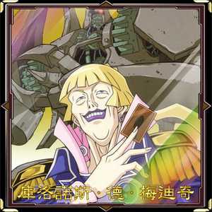 游戏王 自印卡 库洛诺斯·德·梅迪奇 卡组 古代的机械 系列