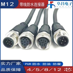 M12航空插头防水IP67传感器连接器4芯5孔8针12芯预铸线缆公母接头