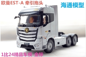 1：24 福田原厂 欧曼EST-A牵引车 拖头 EST卡车模型 牵引车车模
