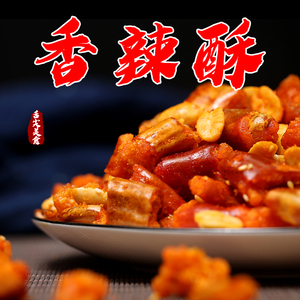 香辣酥 10袋装 辣椒花生油炸辣椒脆香脆椒干辣椒干吃下酒菜零食