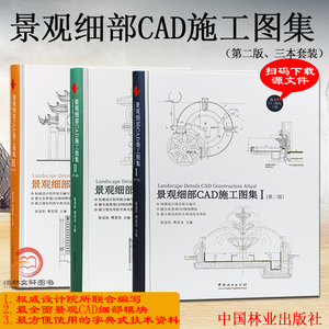 景观细部CAD施工图集 I II III 第二版 配CAD源文件 水景水池桥花坛廊架亭子栈道围栏围墙铺装景观建筑施工图园林环境工程设计书籍