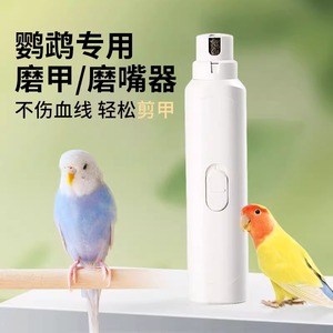 鹦鹉磨嘴器磨爪鸟用玄凤虎皮牡丹宠物狗猫电动专用磨甲器指甲剪