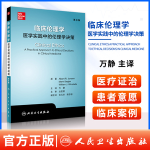 正版 临床伦理学医学实践中的伦理学决策翻译版艾伯特·R.琼森主编万静主译临床判断和临床不确定性临床治疗经济学 人民卫生出版社