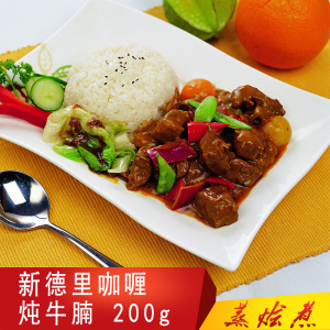 新德里咖喱炖牛腩200g 广州蒸烩煮食品有限公司 冻品调理包简餐包