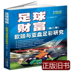 正版实拍足球财富-----欧赔与压盘足彩研（第二卷） 刘胜临着 201