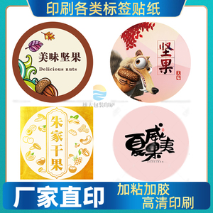 休闲零食芒果干不干胶标签贴定制干果核桃仁红枣贴纸杨梅干坚果类