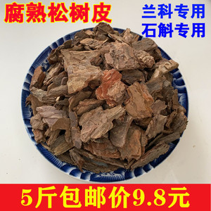 松树皮发酵腐熟松鳞兰花专用土包邮铁皮石斛蝴蝶君子兰栽培基质土