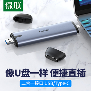 绿联M.2固态硬盘盒子外壳m2硬盘数据读取器双插口USB+TypeC二合一