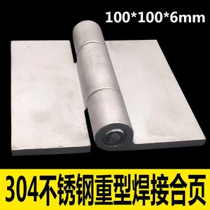304不锈钢无孔焊接铸件一体化合页承重力强工业设备铰链100*100