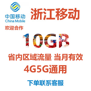浙江移动流量充值10GB当月有效4G5G省内通用手机流量流量包非共享