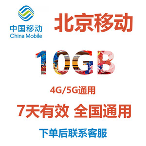 北京移动流量充值10G全国通用手机流量移动流量包加油包7天有效