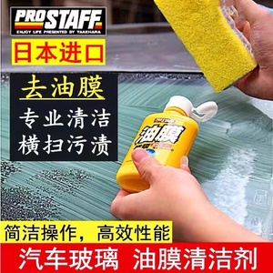日本PROSTAFF挡风玻璃去油膜清洗剂清洁剂汽车玻璃油污去除剂进口