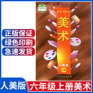 六年级上册美术书人美版 小学美术教材课本教科书 6年级上册 人民美术