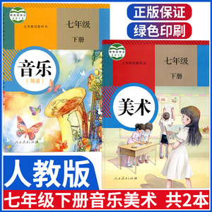 正版七年级下册音乐美术书人教版全套两本人民教育出版社初中初1一7七年级下册音乐(简谱)+美术七年级下册音乐美术课本