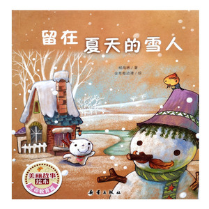 美丽故事绘本系列/生命教育篇/留在夏天的雪人 儿童绘本图画书