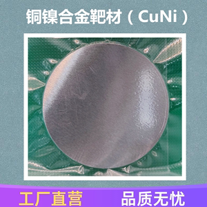 铜镍合金靶材 CuNi康铜合金纯度3N 奥纳科研磁控溅射靶材尺寸定制