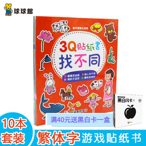 球球馆香港繁体字3Q贴纸书3-6岁幼儿童早教益智动手动脑贴贴画