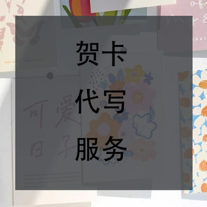 代写生日贺卡手写-淘宝拼多多热销代写生日贺卡手写货源拿货
