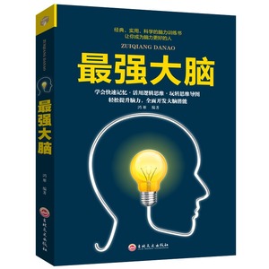 最强大脑书籍 记忆力训练书 超级记忆达人练就手册提高孩子记忆力小学生中学生高中生记忆书儿童大脑逻辑思维训练培训潜能开发