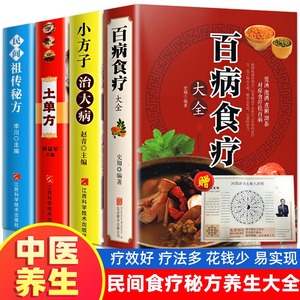 加厚4册 百病食疗大全 土单方 民间秘方 小方子治大病 食谱调理四季家庭营养健康药方 民间偏方大全 药材中药中简单实用老偏方