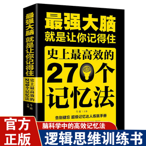 最强大脑就是让你记得住史上最高效的270个记忆法逻辑思维训练书籍畅销书排行榜提高孩子学生记忆力的书思维训练脑力开发正版书籍