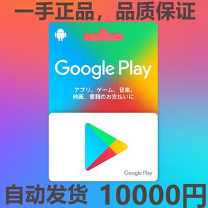 日本谷歌 google play10000日元 礼品卡gift card充值卡 自动发货