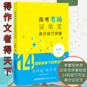 现货 福建教育出版社 高考考场议论文高分技巧突破 李都明 高中议论文作文书大全 高考2018新书语文作文素材议论文如何写作技巧