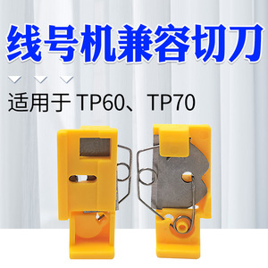 硕方电气淘宝硕方线号机半切刀tp70 tp76 tp80 tp86号码管打印机