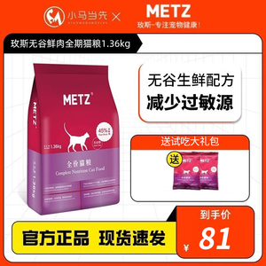 METZ玫斯猫粮1.5kg全价成猫幼猫专用鲜肉英短蓝猫枚斯3磅