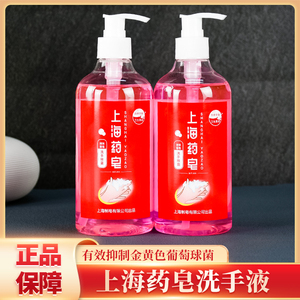 上海药皂洗手液500g 液体香皂滋润抑菌家用天然温和泡沫细腻洗手