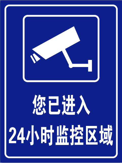 您已进入24小时监控区域提示牌监控区域标识牌监控牌提示警示牌