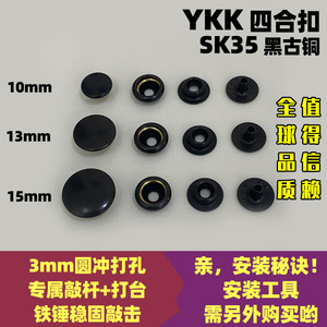 正品YKK纽扣 SK35四合扣 金属按扣弹簧扣 铜揿扣 急钮按钮 黑古铜