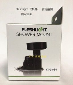 (包邮)fleshlight训练大师艳星shower mount欧美飞机杯固定支架