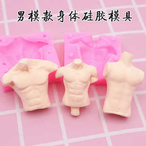 超轻粘土正比肌肉男神身体模具 超轻粘土翻糖正比手办硅胶模具