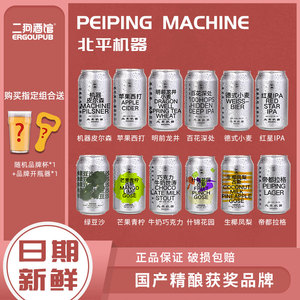 北平机器 明前龙井/绿豆沙/百花/血橙啤酒国产高分精酿啤酒6罐装