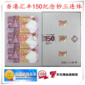 保真 15年香港汇丰银行150周年纪念钞三连体 150元面值 汇丰三连