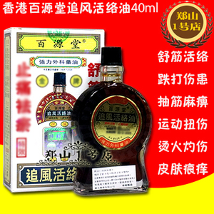 包邮 香港百源堂追风活络油40ml 运动扭伤 跌打伤患 烫火灼伤