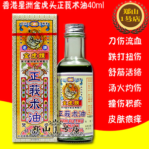 包邮 香港星洲金虎头正莪术油40ml 舒筋活络 刀伤流血 烫火所伤