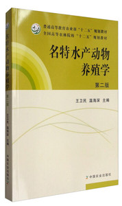 正版-名特水产动物养殖学（第二版） 中国农业 9787109218123